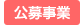 公共事業