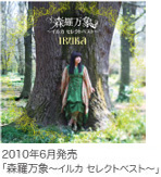 2010年6月発売「森羅万象〜イルカ セレクトベスト〜」