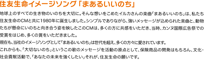 住友生命イメージソング「まあるいいのち」