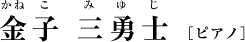 金子三勇士