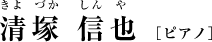 清塚信也