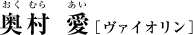 奥村愛