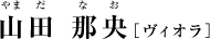 山田那央