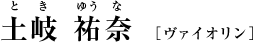 土岐祐奈