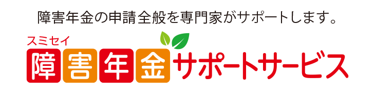 障害年金の申請全般を専門家がサポートします。 スミセイ 障害年金サポートサービス