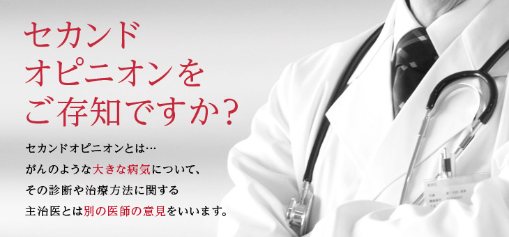 セカンドオピニオンをご存知ですか?