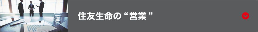 住友生命の営業