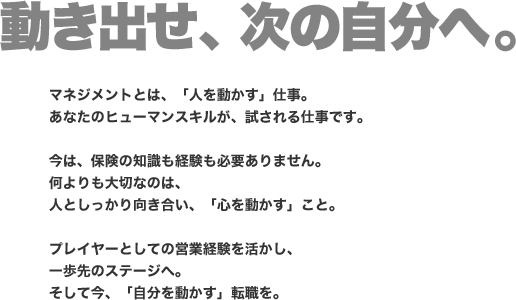 動き出せ、次の自分へ 。