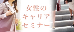 女性のキャリアセミナー