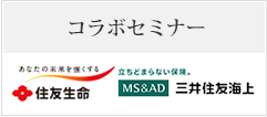 コラボセミナー住友生命×三住友海上