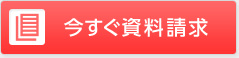 今すぐ資料請求