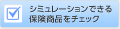 シミュレーションできる保険商品をチェック