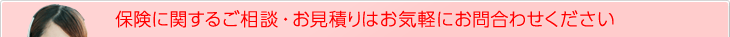 保険に関するご相談・お見積りはお気軽にお問合わせください
