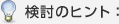 �����̃q���g�F