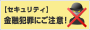 �Z�L�����e�B ���Z�ƍ߂ɂ����ӁI