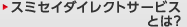 �X�~�Z�C�_�C���N�g�T�[�r�X�Ƃ�?