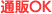 �ʔ�OK