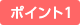 �|�C���g1