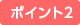 �|�C���g2