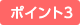 �|�C���g3