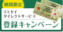 ���Ԍ���@�X�~�Z�C�_�C���N�g�T�[�r�X�@�o�^�L�����y�[���I