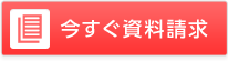 今すぐ資料請求