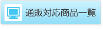 通販対応商品一覧