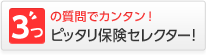 3つの質問でカンタン!ピッタリ保険セレクター!