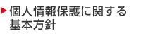 個人情報保護に関する基本方針