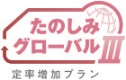 たのしみグローバルⅢ(定率)商品ロゴ