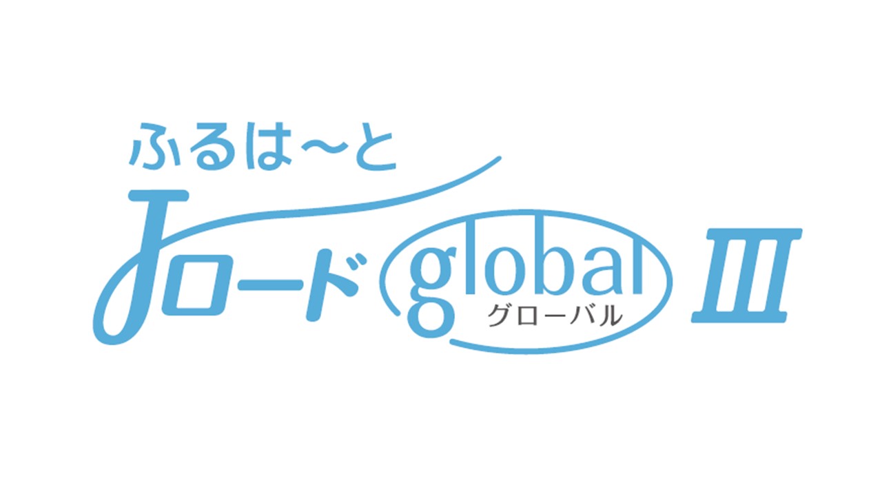 【ロゴ】ふるはーとJロードグローバルⅢ