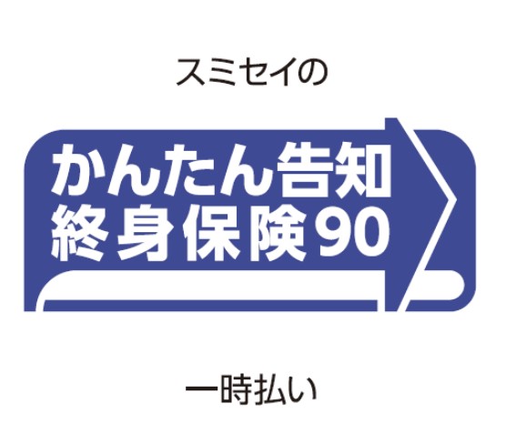 【ロゴ】スミセイのかんたん告知終身保険90