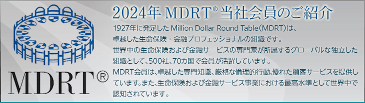 MDRT(R)当社会員のご紹介
