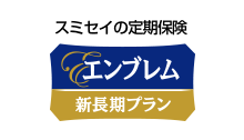 エンブレム新長期プラン