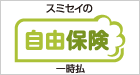 自由保険(一時払)