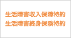 介護保障関係特約