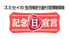 記念日宣言