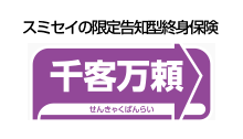 スミセイの千客万頼