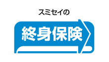 終身保険