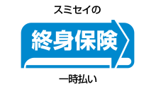 終身保険(一時払)
