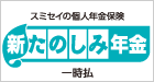 新たのしみ年金(一時払)