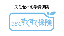 スミセイのこどもすくすく保険