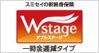 Wstage 一時金逓減タイプ