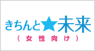 きちんと未来(女性向け)