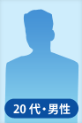 20代男性