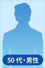 50代男性
