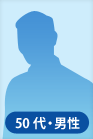 50代男性