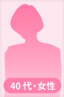 40代女性
