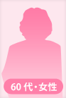 60代女性