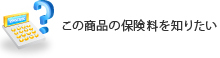 この商品の保険料を知りたい